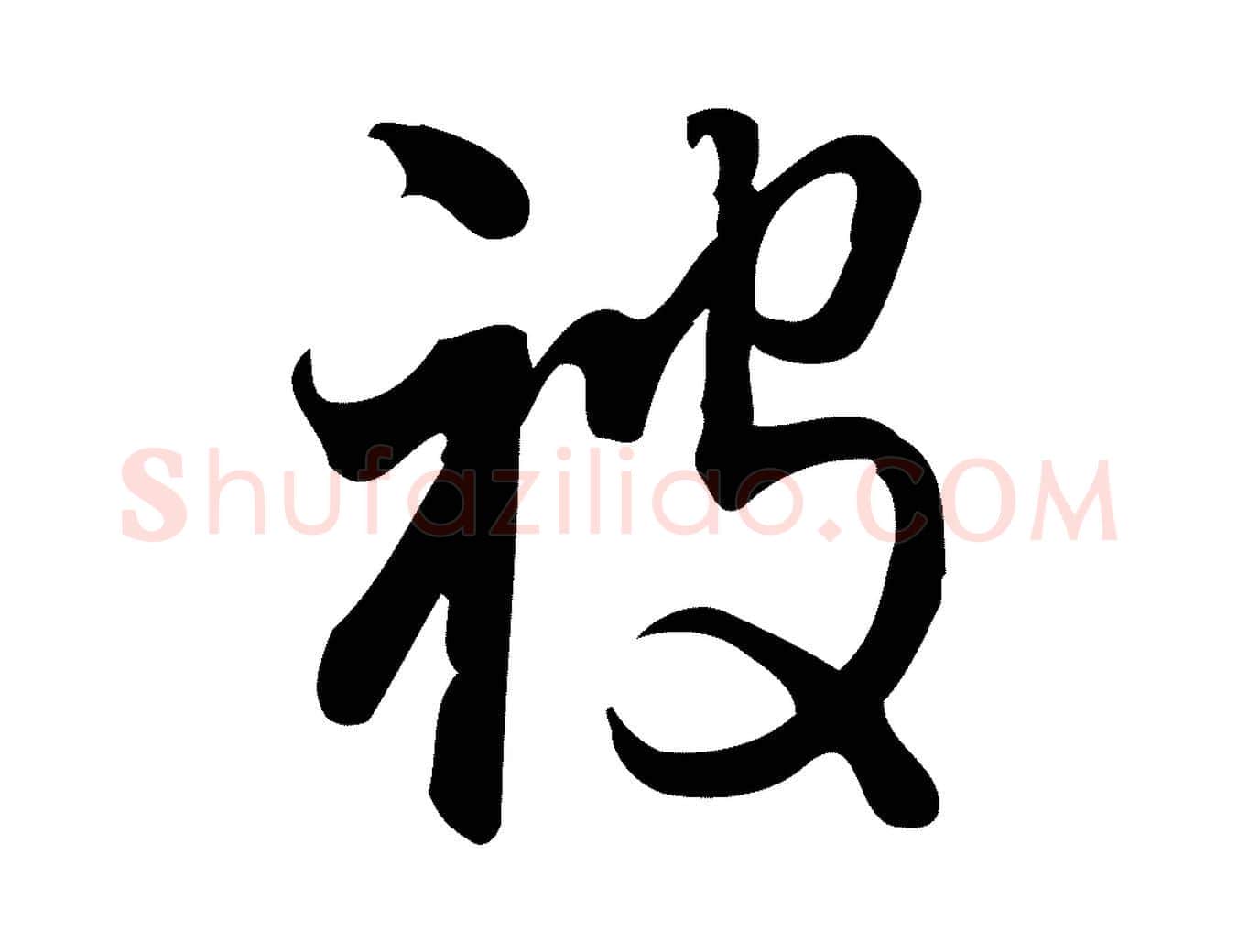 被毛笔行楷写法,摘自宋代朱熹与彦修帖