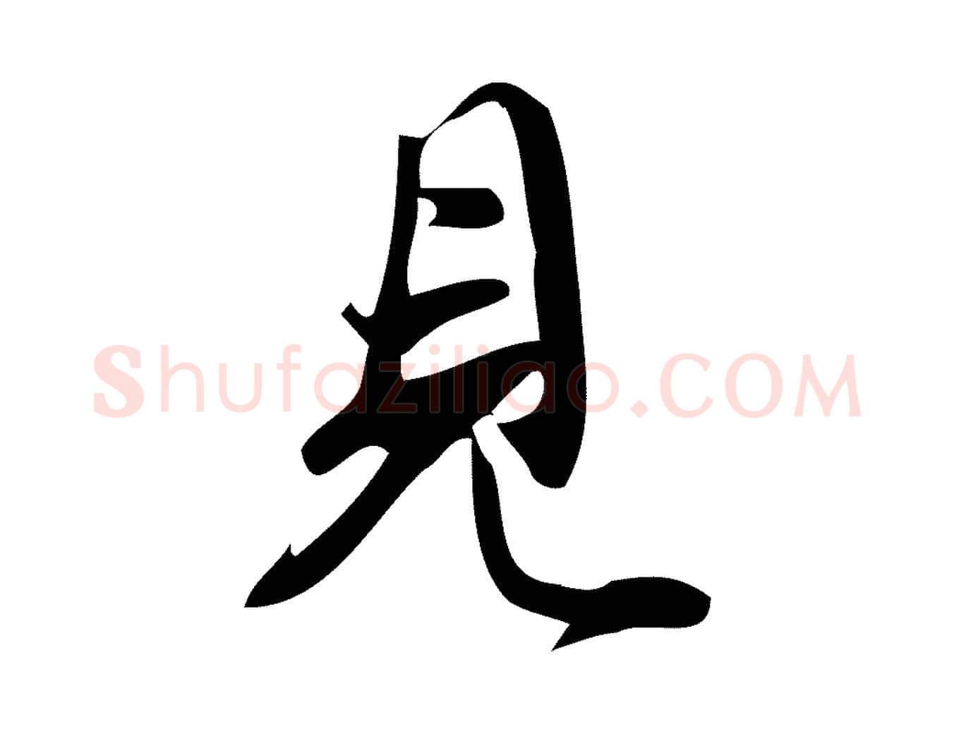 見毛笔行楷写法,摘自宋代朱熹与彦修帖