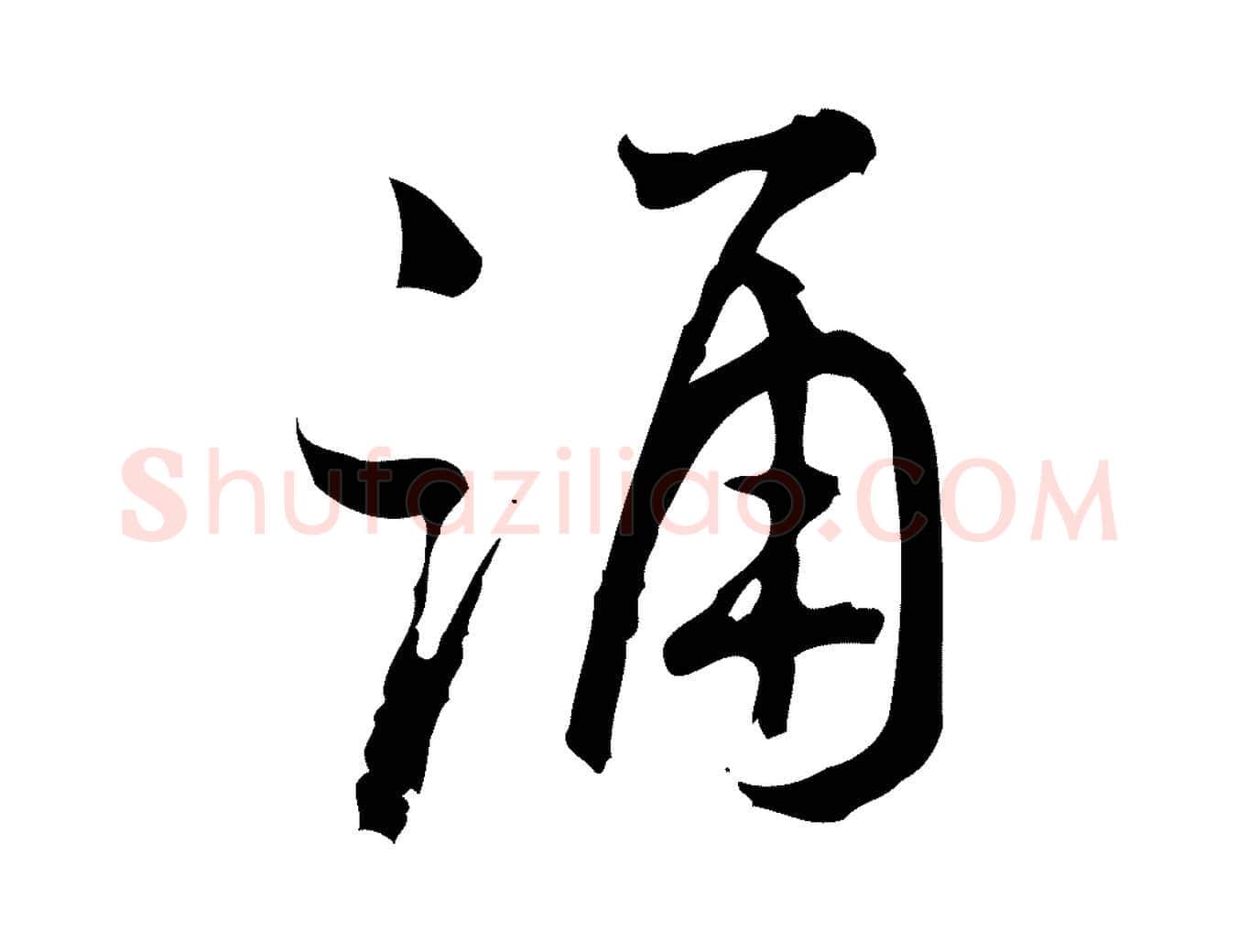 誦毛笔行楷写法,摘自宋代朱熹与彦修帖