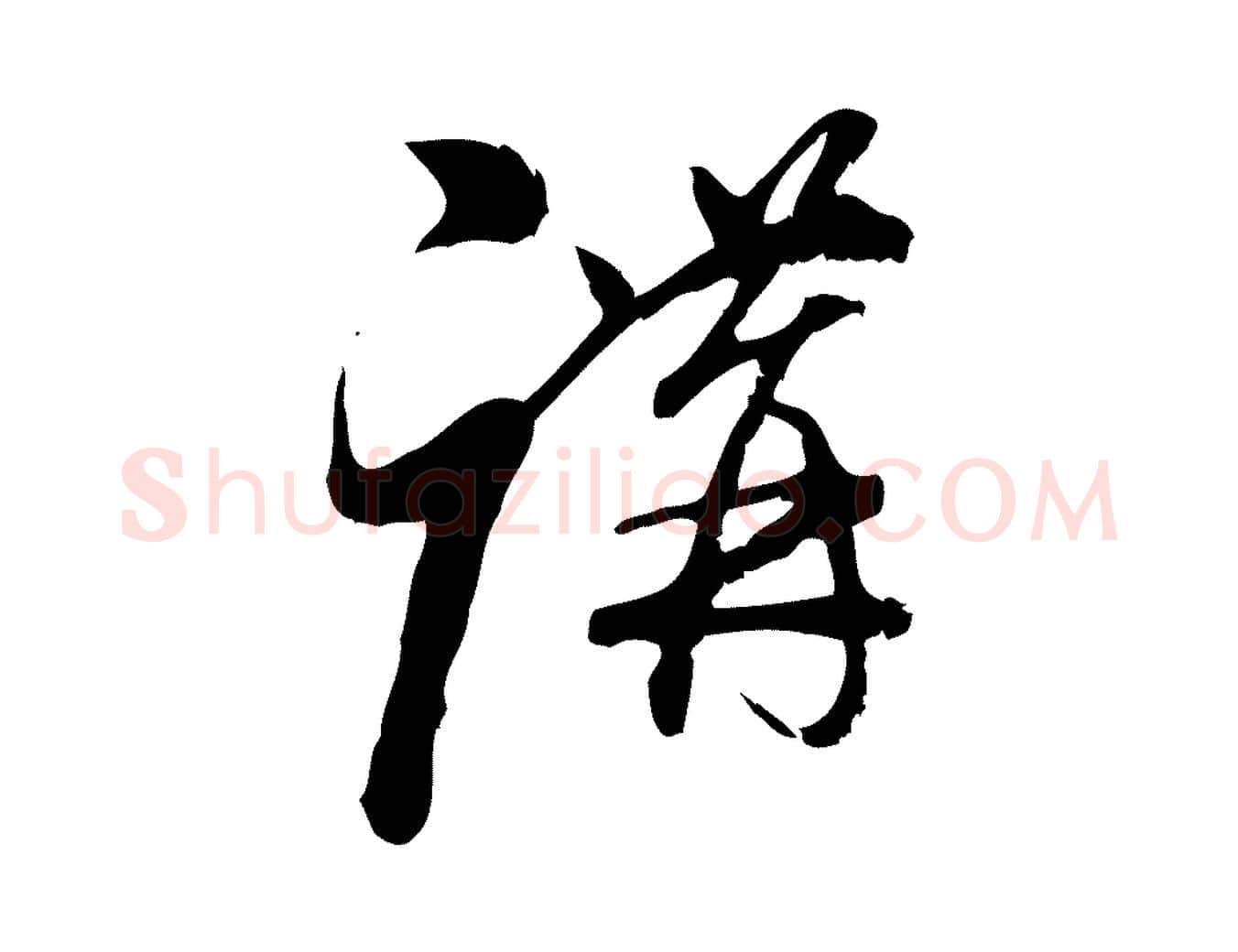 講毛笔行楷写法,摘自宋代朱熹与彦修帖