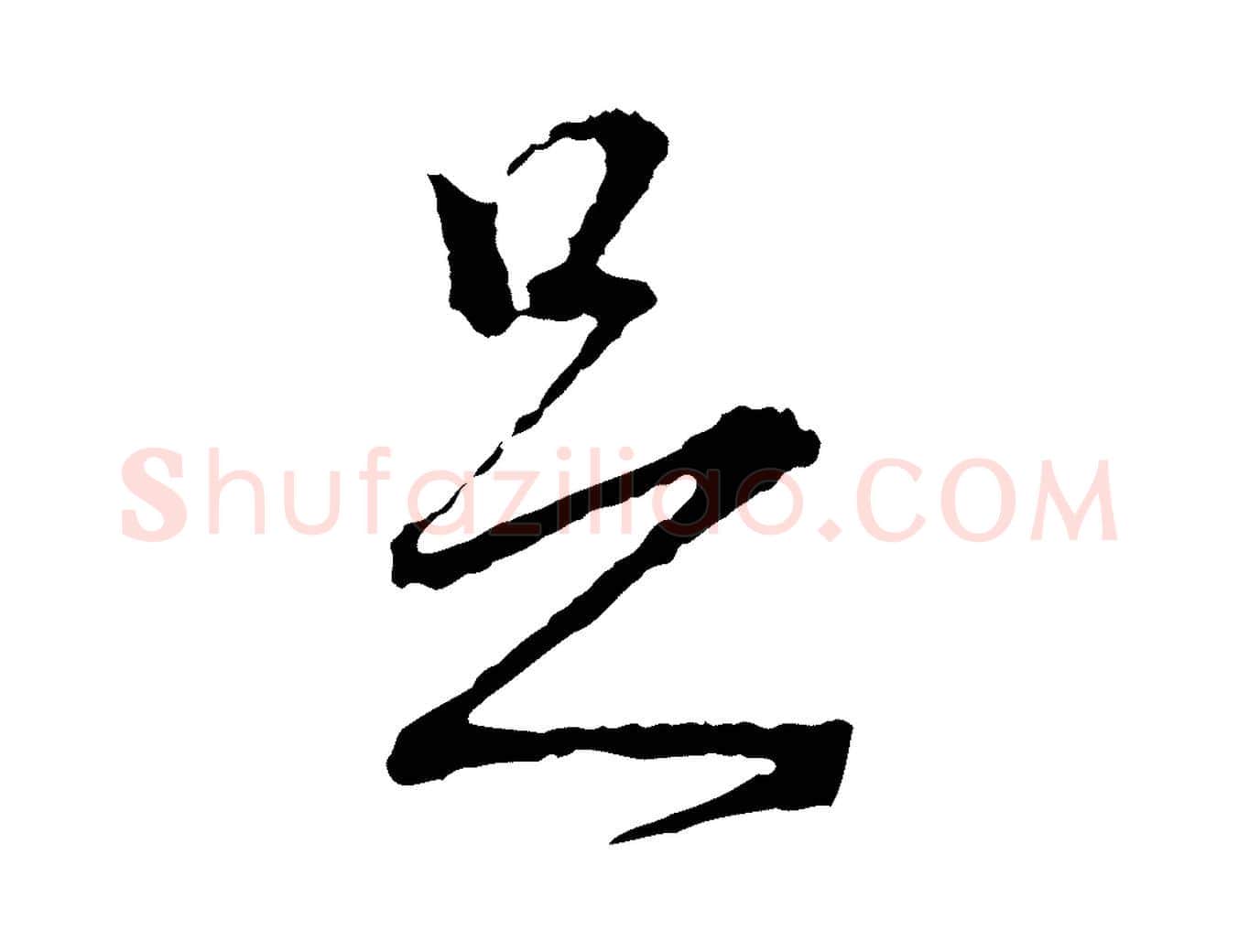 足毛笔行楷写法,摘自宋代朱熹与彦修帖