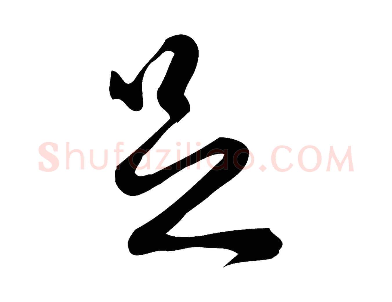 足毛笔行楷写法,摘自宋代朱熹与彦修帖