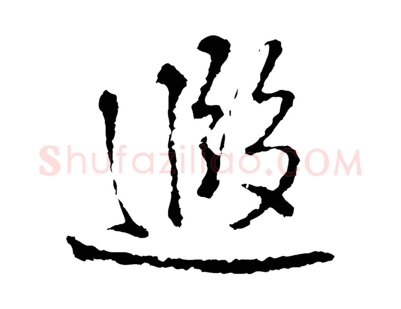 遐毛笔行楷写法,摘自宋代朱熹与彦修帖