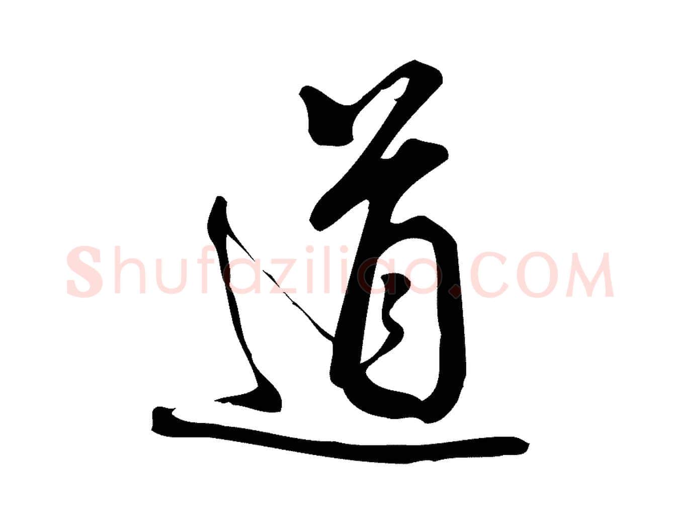 道毛笔行楷写法,摘自宋代朱熹与彦修帖