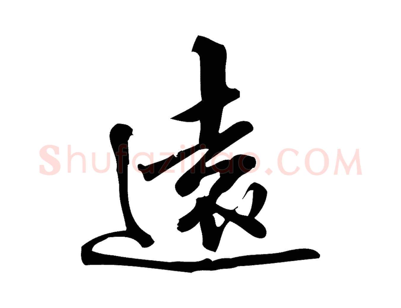 遠毛笔行楷写法,摘自宋代朱熹与彦修帖