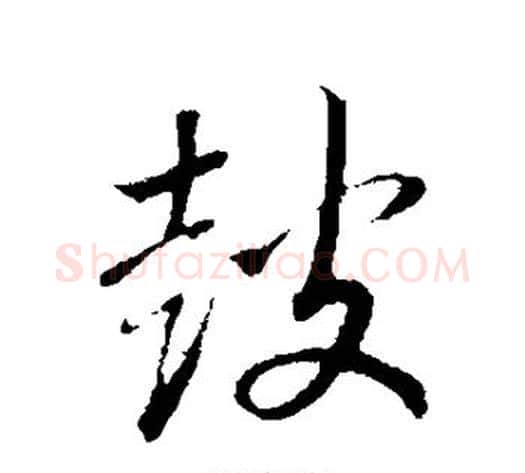鼓字赵构毛笔行书书法写法,摘自赵构毛笔行书书法作品