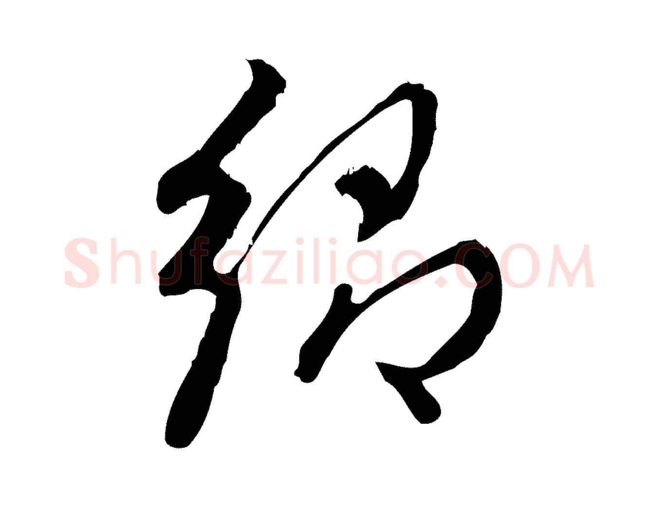 鄉毛笔行楷写法,摘自宋代朱熹与彦修帖