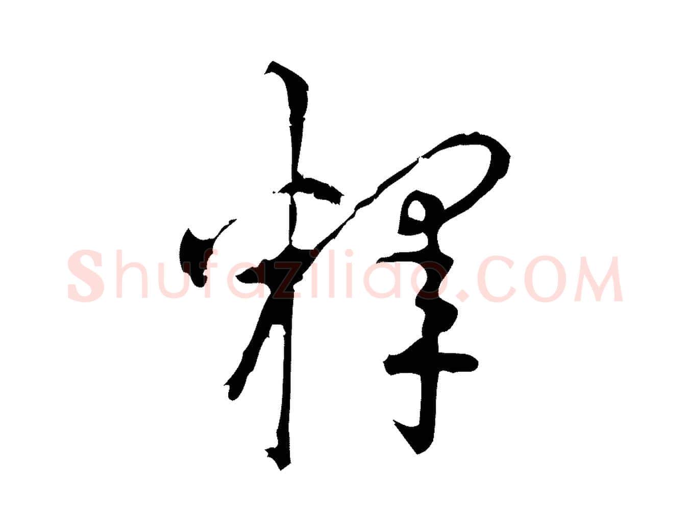 釋毛笔行楷写法,摘自宋代朱熹与彦修帖