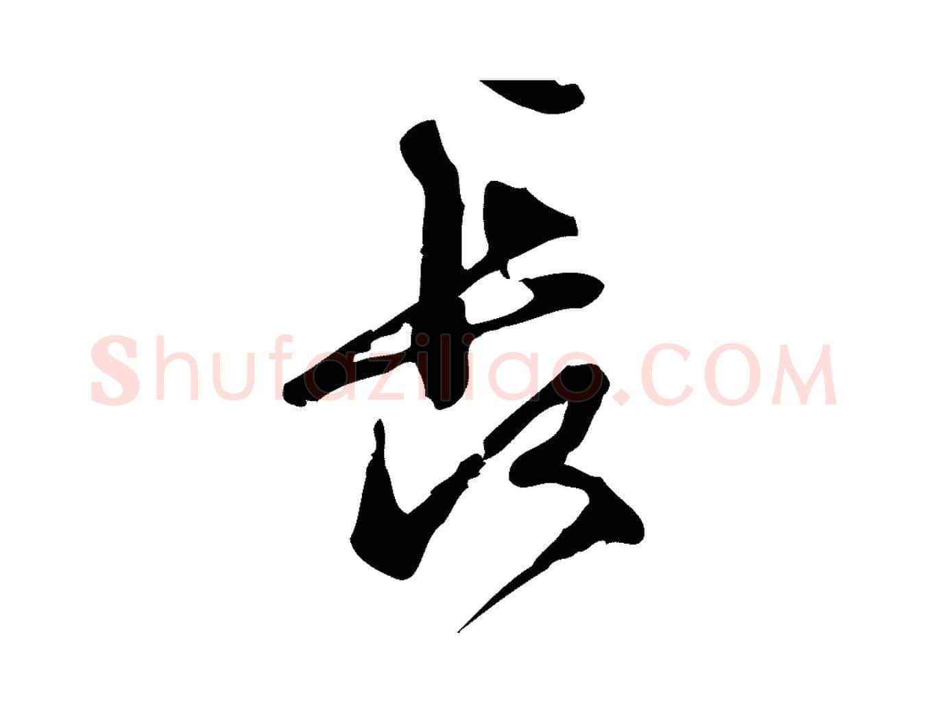 長毛笔行楷写法,摘自宋代朱熹与彦修帖