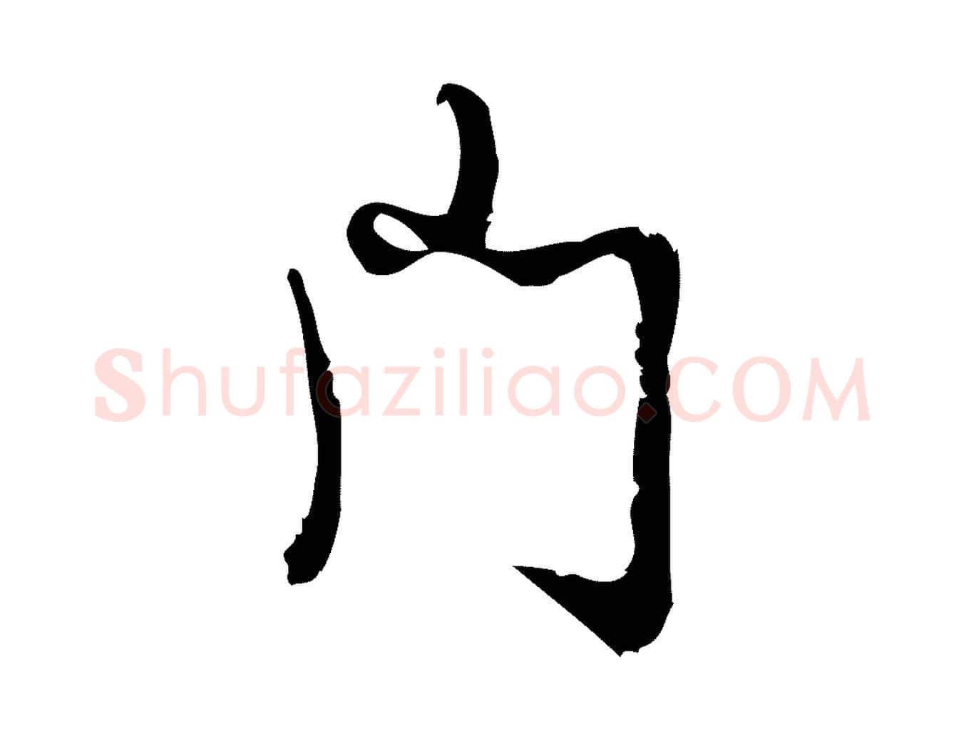 門毛笔行楷写法,摘自宋代朱熹与彦修帖