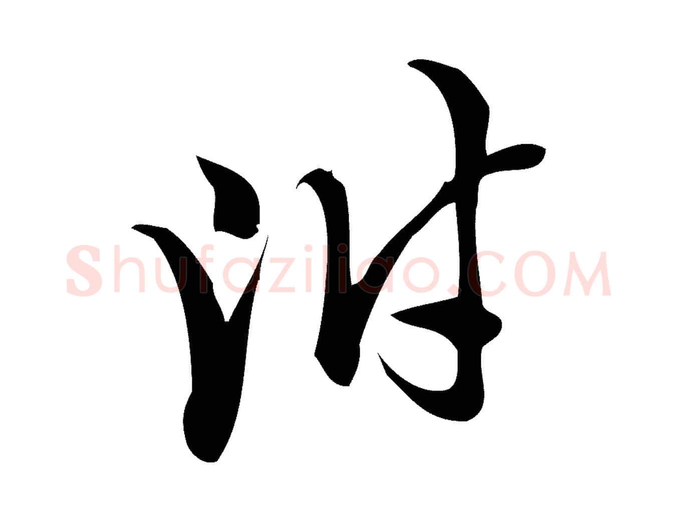 附毛笔行楷写法,摘自宋代朱熹与彦修帖