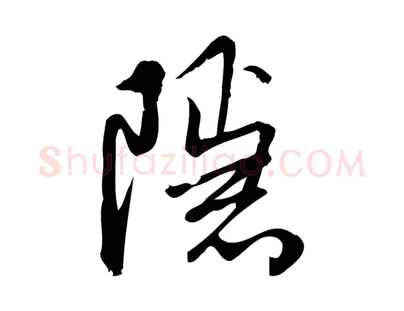 隱毛笔行楷写法,摘自宋代朱熹与彦修帖