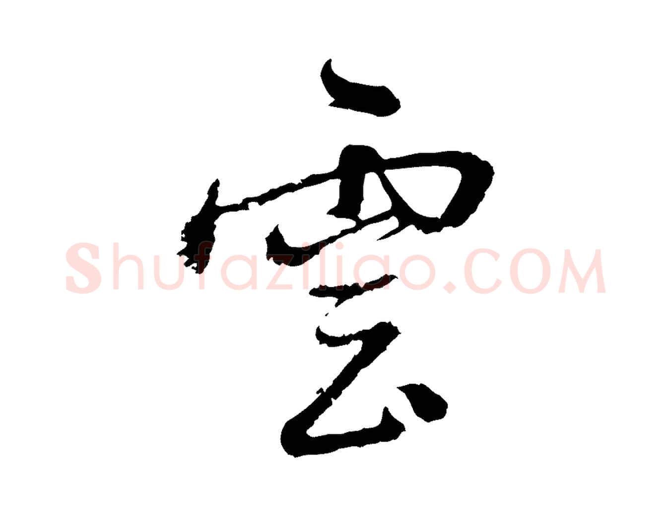 雲毛笔行楷写法,摘自宋代朱熹与彦修帖