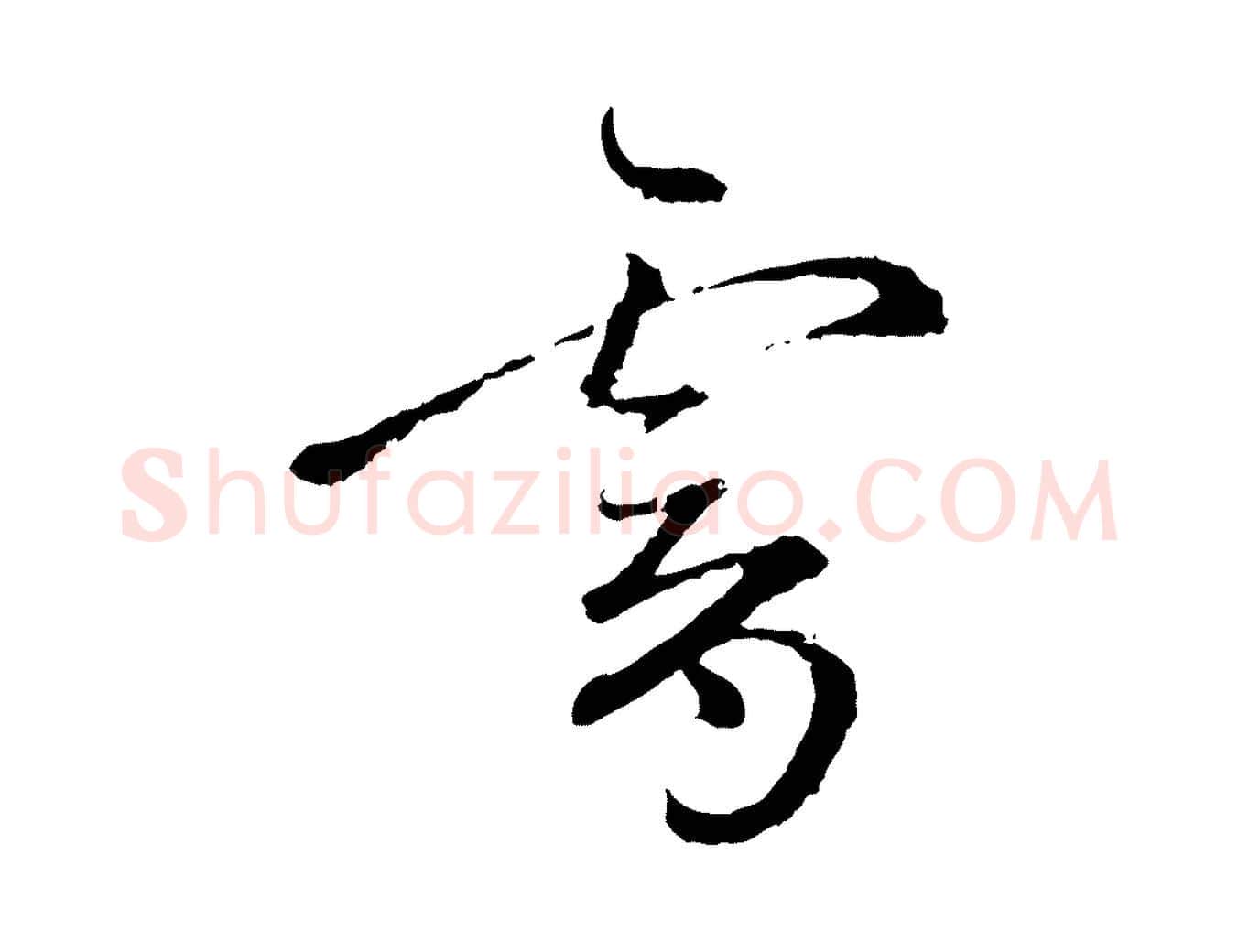 霽毛笔行楷写法,摘自宋代朱熹与彦修帖