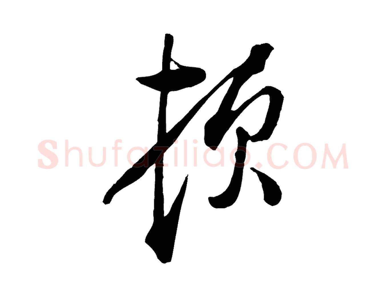 頓毛笔行楷写法,摘自宋代朱熹与彦修帖
