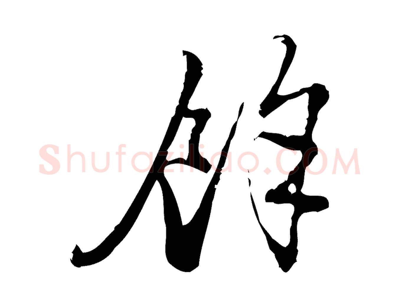 餘毛笔行楷写法,摘自宋代朱熹与彦修帖