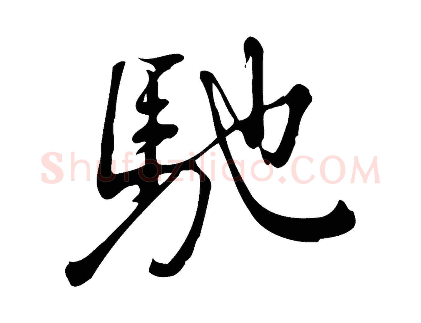 馳毛笔行楷写法,摘自宋代朱熹与彦修帖