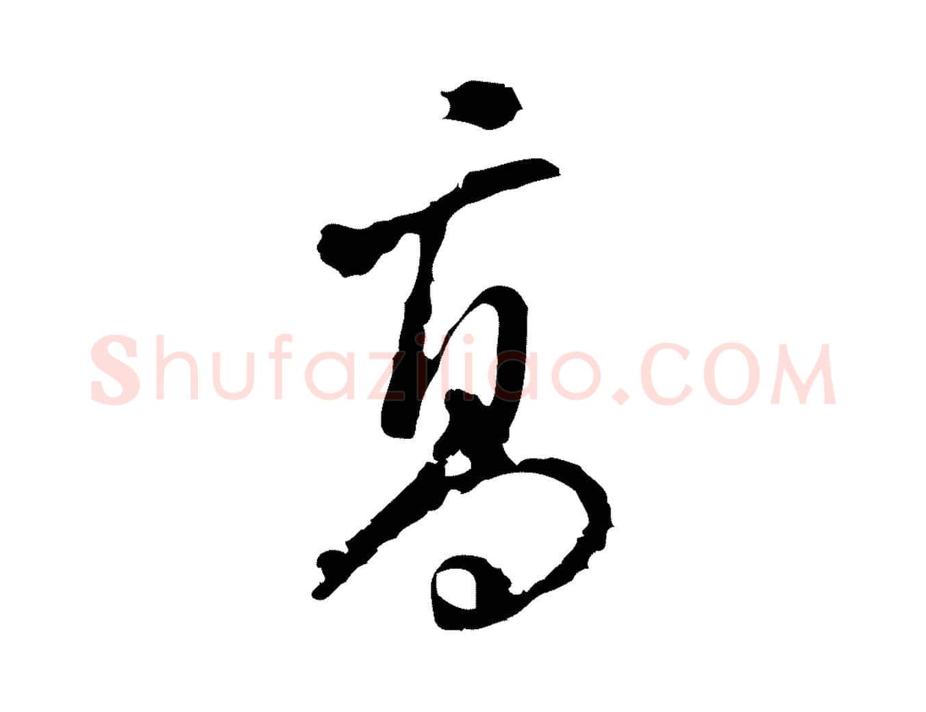高毛笔行楷写法,摘自宋代朱熹与彦修帖