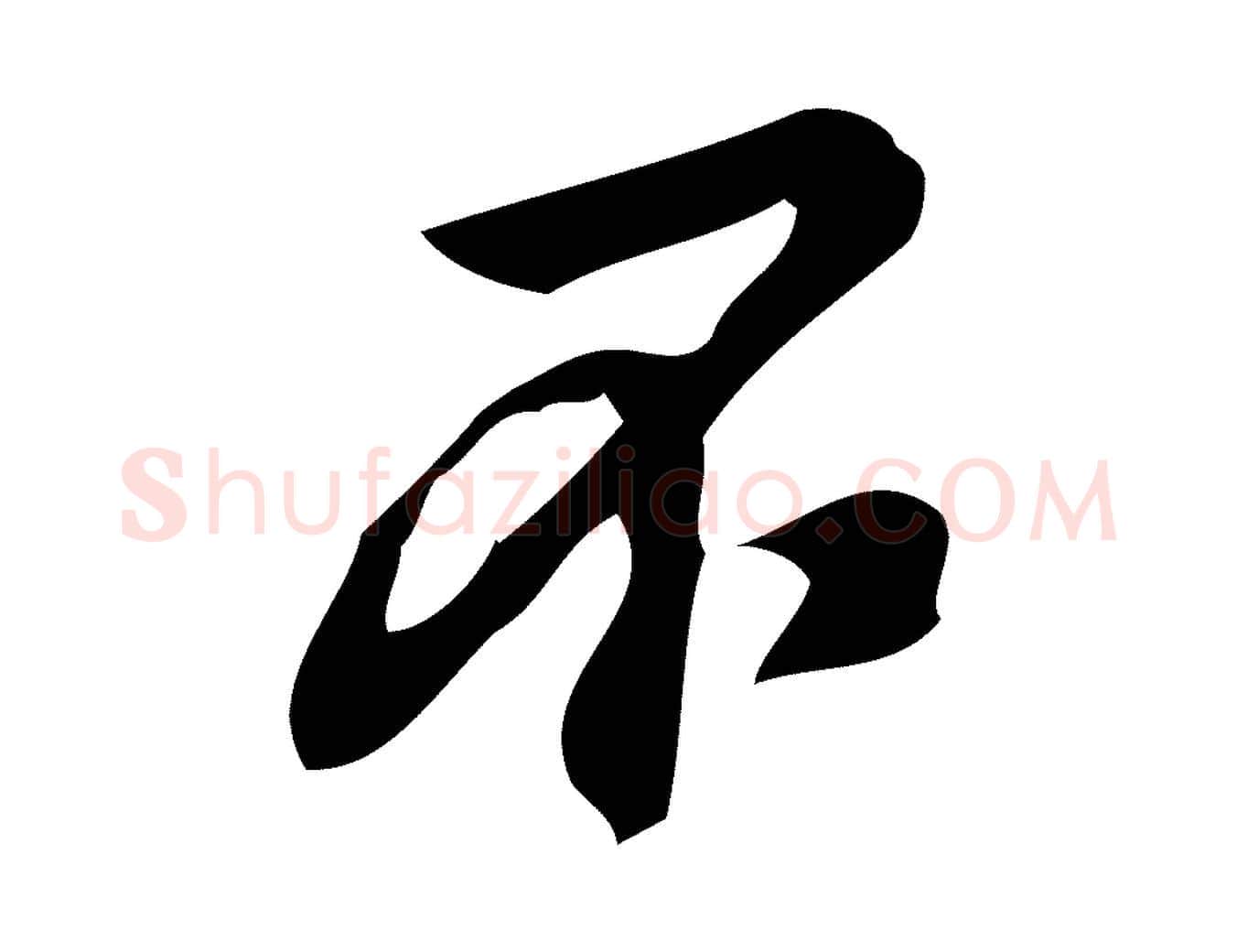 不毛笔行楷写法,摘自宋代朱熹与承务帖