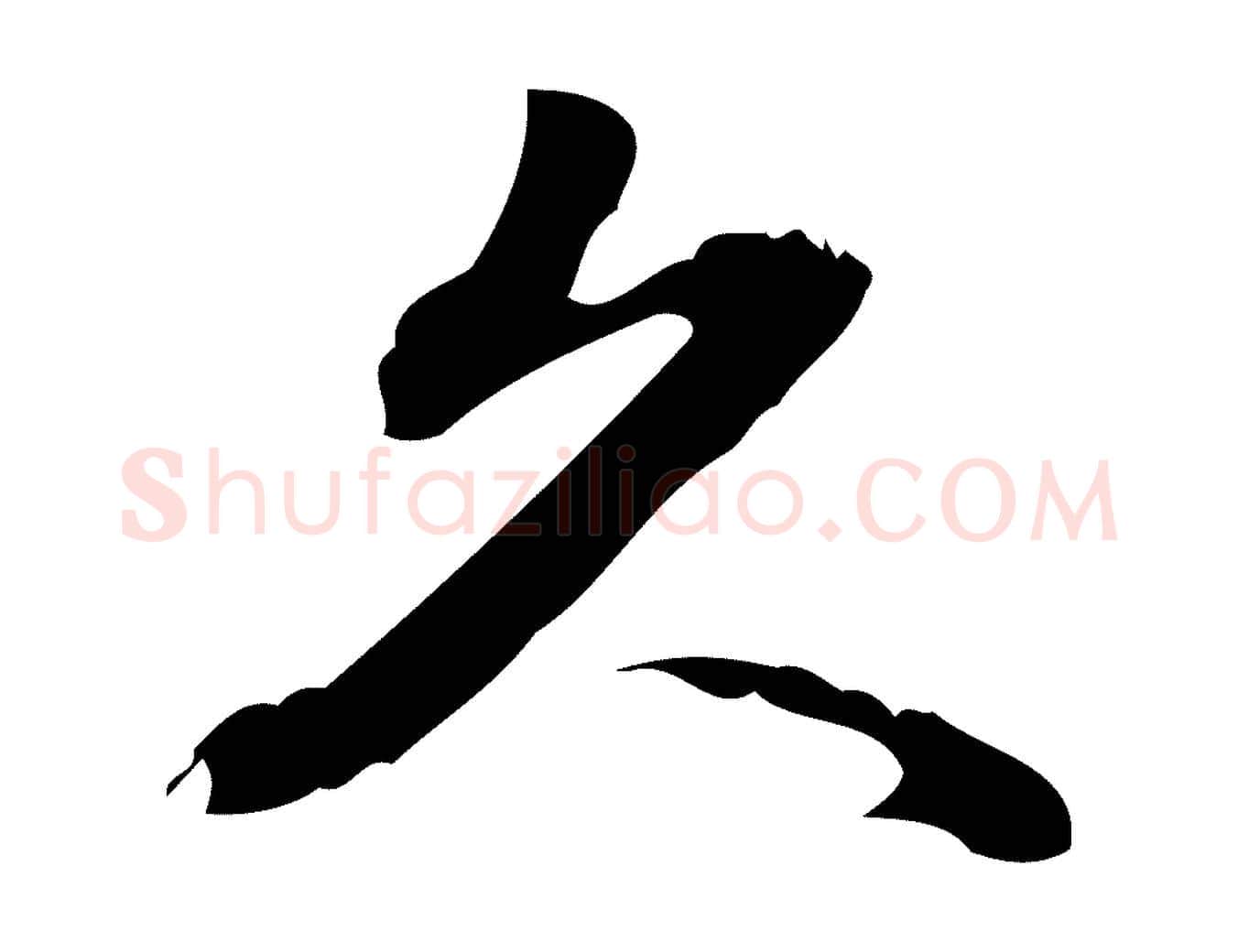 久毛笔行楷写法,摘自宋代朱熹与承务帖