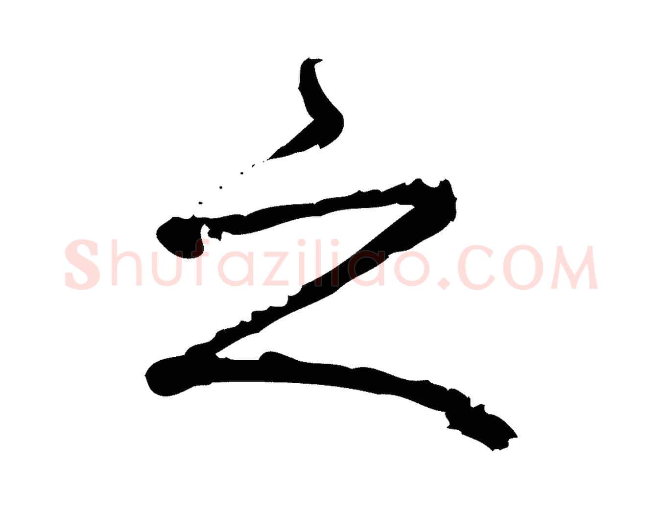 之毛笔行楷写法,摘自宋代朱熹与承务帖