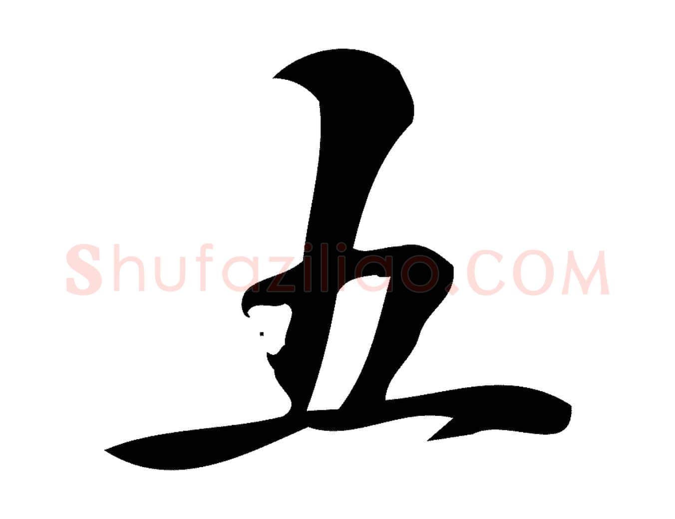 五毛笔行楷写法,摘自宋代朱熹与承务帖