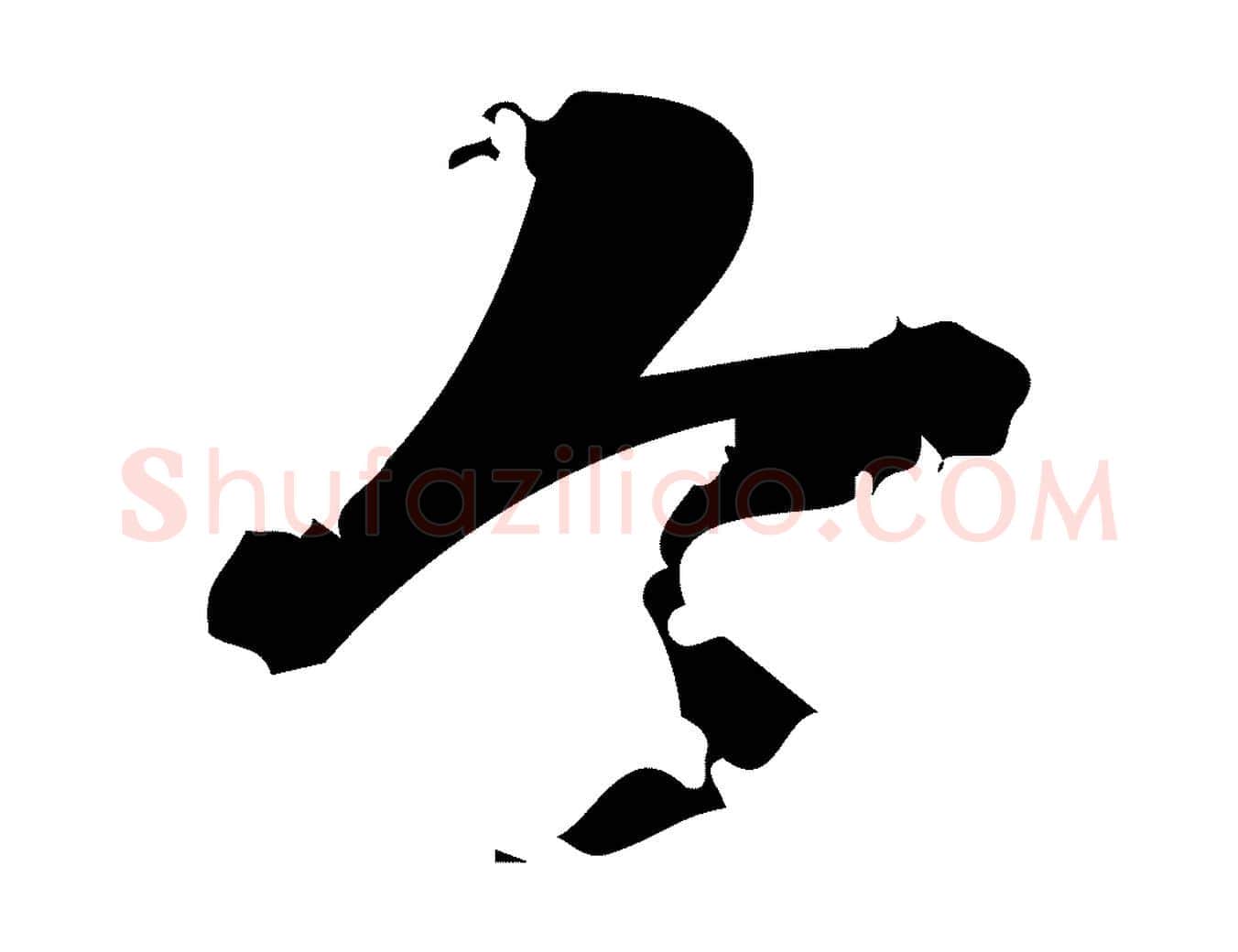 今毛笔行楷写法,摘自宋代朱熹与承务帖