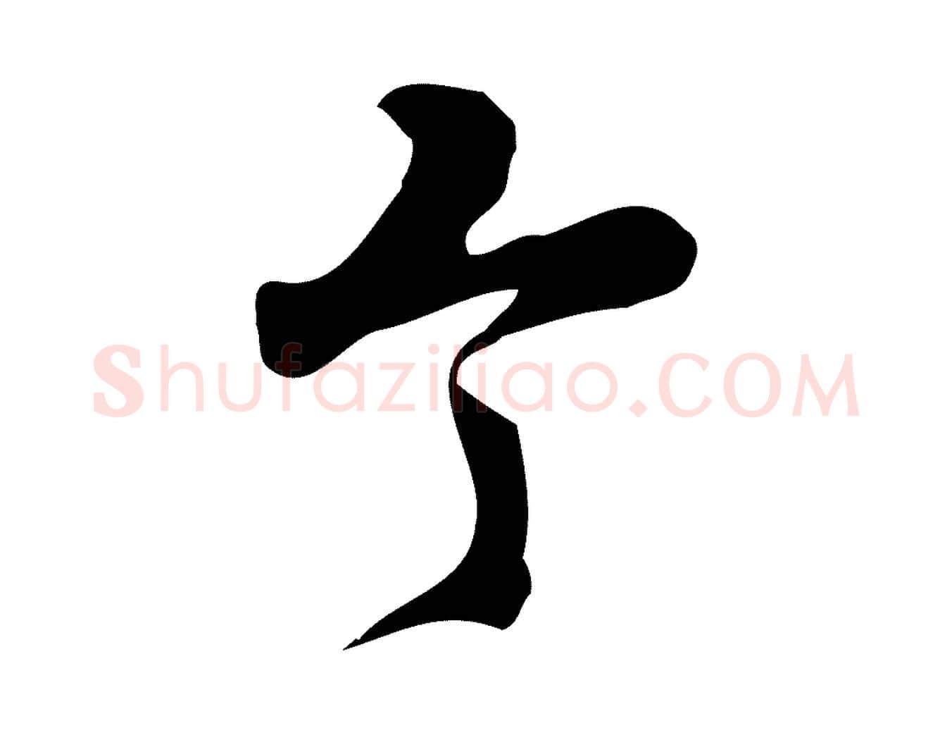 令毛笔行楷写法,摘自宋代朱熹与承务帖