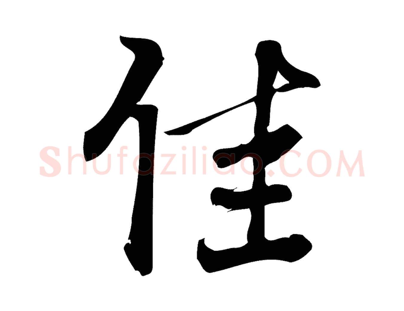 佳毛笔行楷写法,摘自宋代朱熹与承务帖