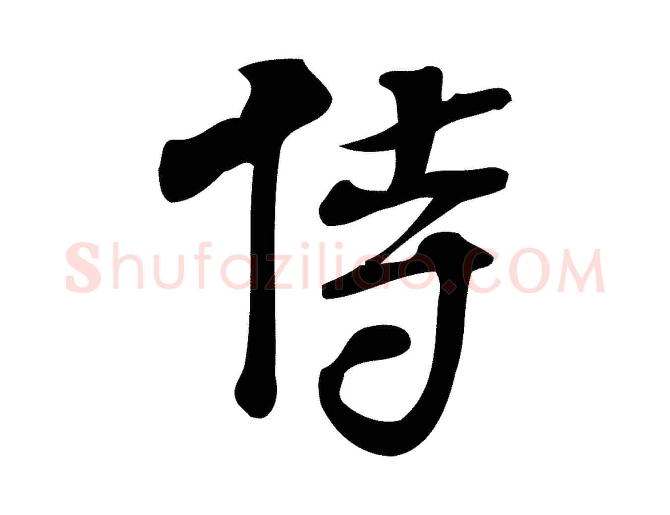 侍毛笔行楷写法,摘自宋代朱熹与承务帖