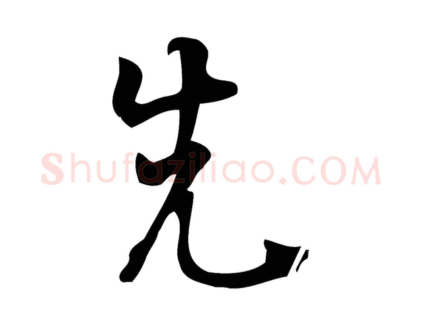 先毛笔行楷写法,摘自宋代朱熹与承务帖
