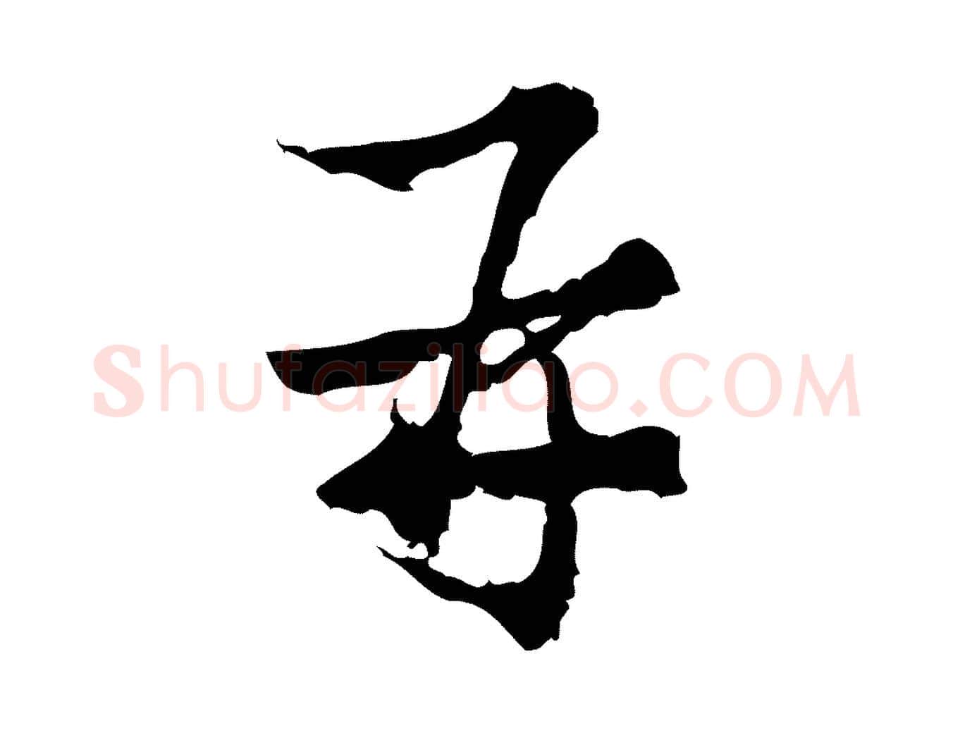再毛笔行楷写法,摘自宋代朱熹与承务帖