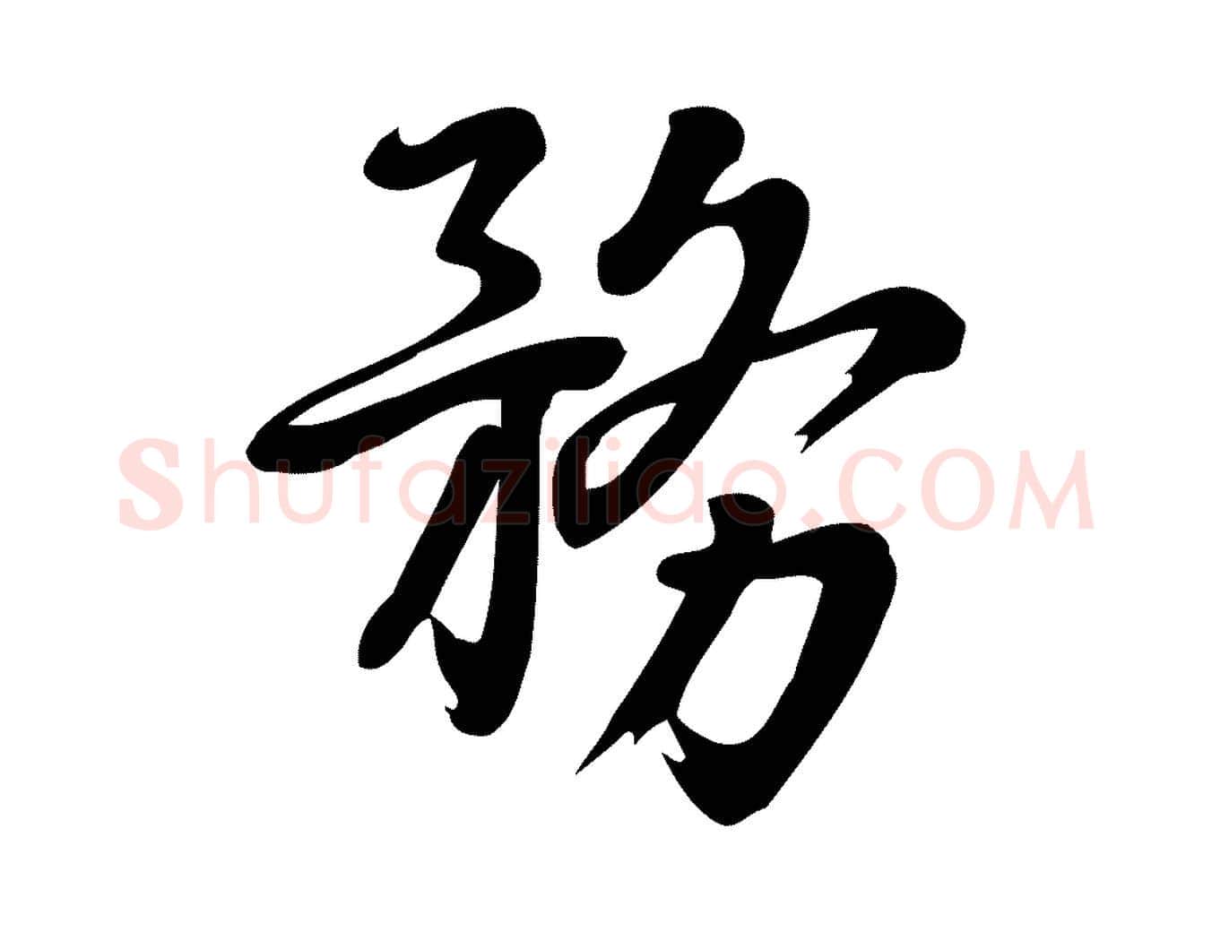 務毛笔行楷写法,摘自宋代朱熹与承务帖