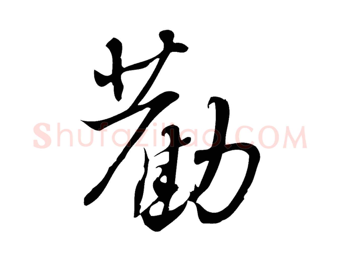 勸毛笔行楷写法,摘自宋代朱熹与承务帖