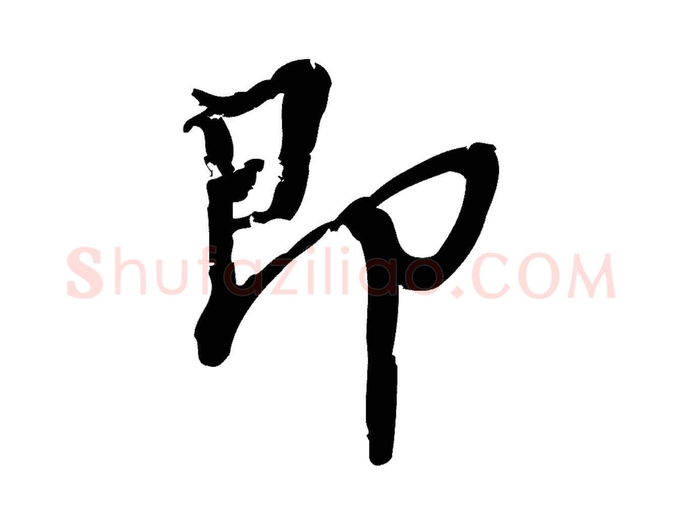 即毛笔行楷写法,摘自宋代朱熹与承务帖