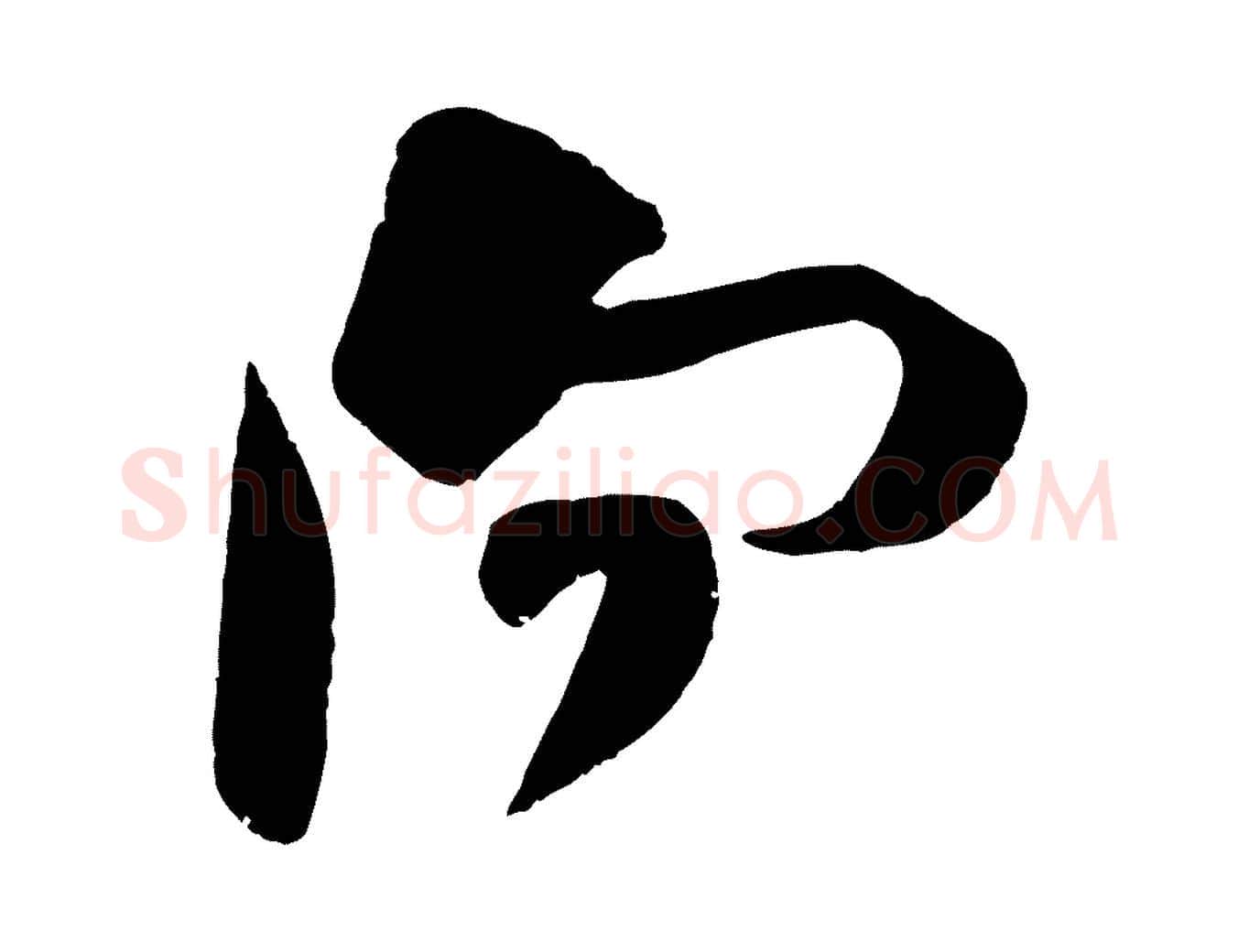 向毛笔行楷写法,摘自宋代朱熹与承务帖