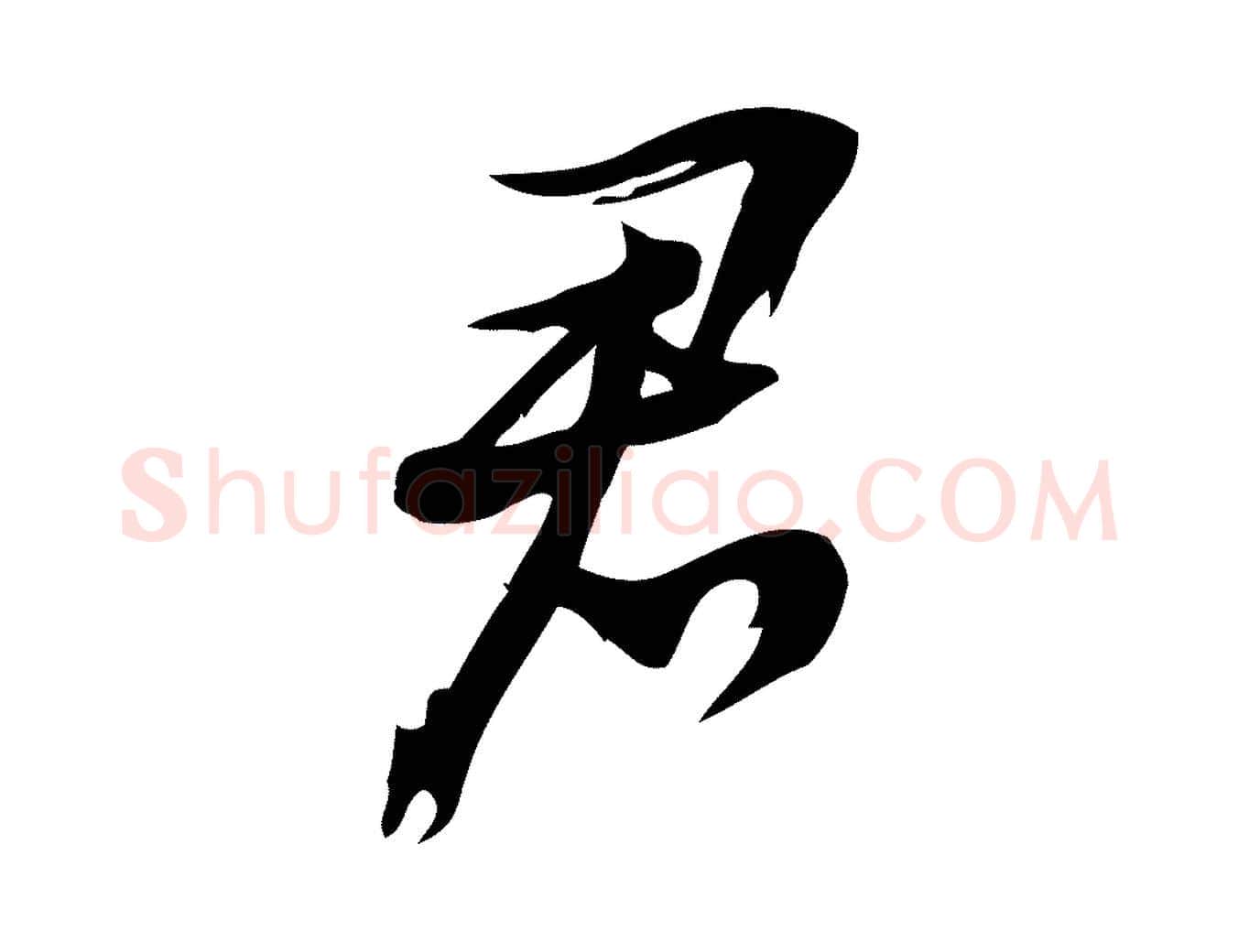 君毛笔行楷写法,摘自宋代朱熹与承务帖