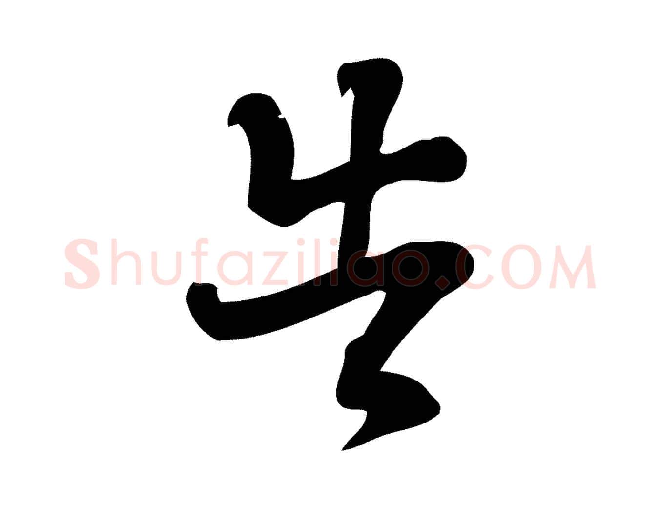 告毛笔行楷写法,摘自宋代朱熹与承务帖