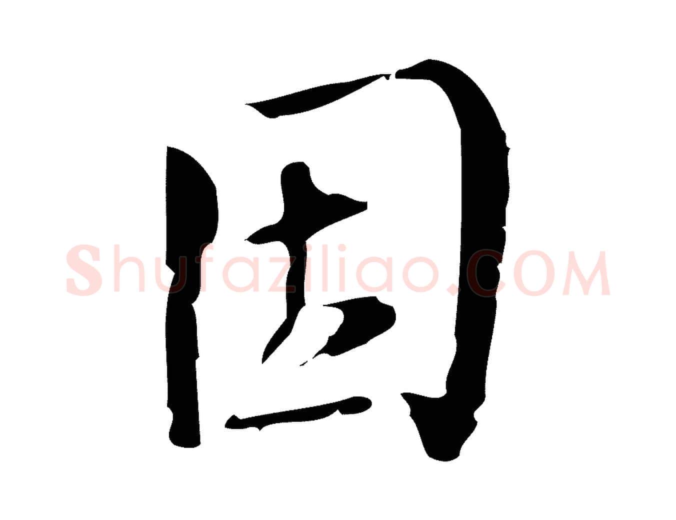因毛笔行楷写法,摘自宋代朱熹与承务帖