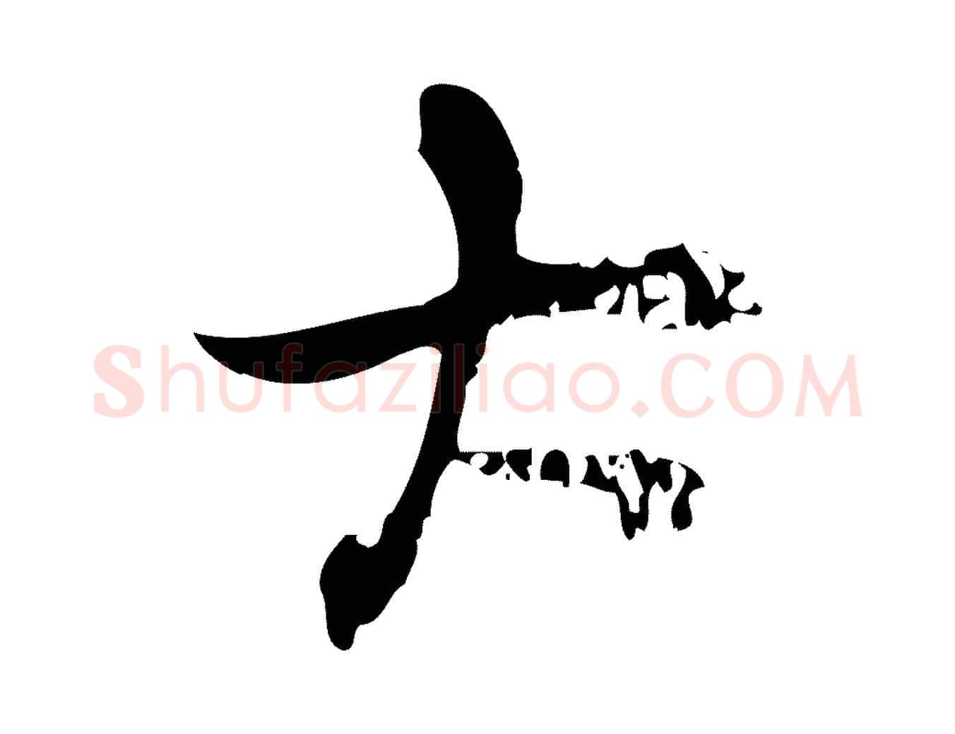 大毛笔行楷写法,摘自宋代朱熹与承务帖