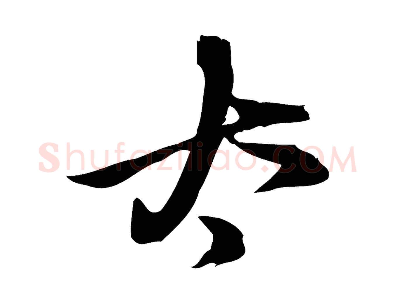 太毛笔行楷写法,摘自宋代朱熹与承务帖
