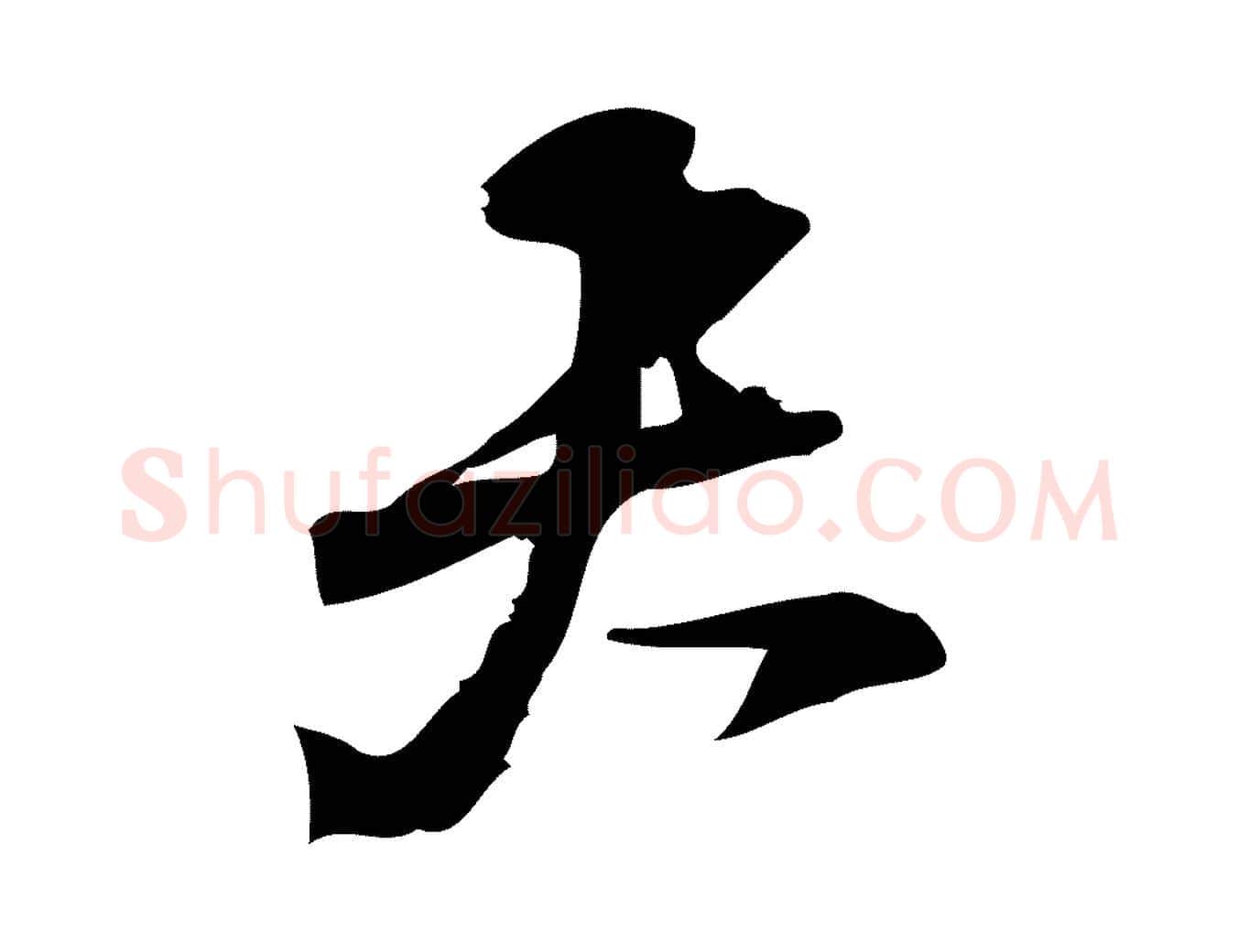 夫毛笔行楷写法,摘自宋代朱熹与承务帖