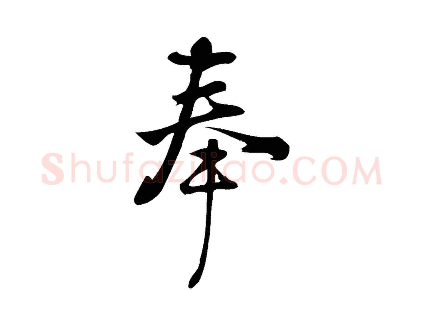 奉毛笔行楷写法,摘自宋代朱熹与承务帖