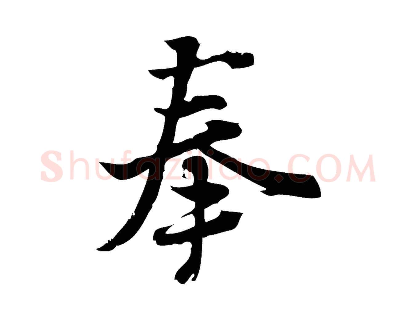 奉毛笔行楷写法,摘自宋代朱熹与承务帖