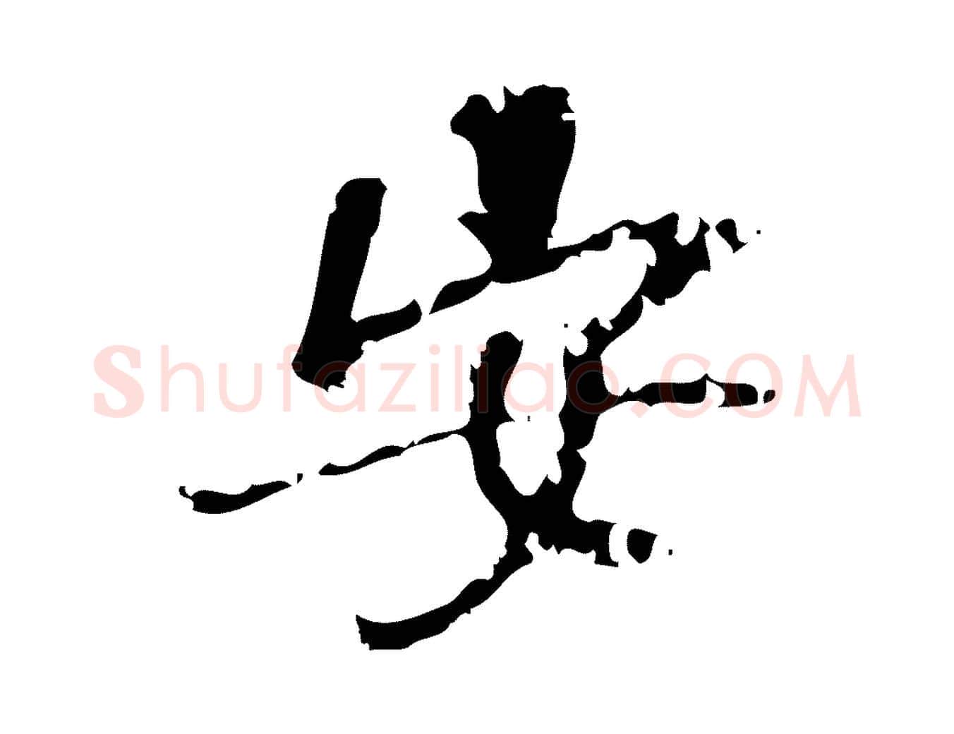 安毛笔行楷写法,摘自宋代朱熹与承务帖