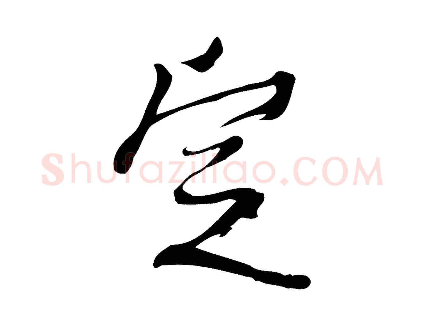 定毛笔行楷写法,摘自宋代朱熹与承务帖