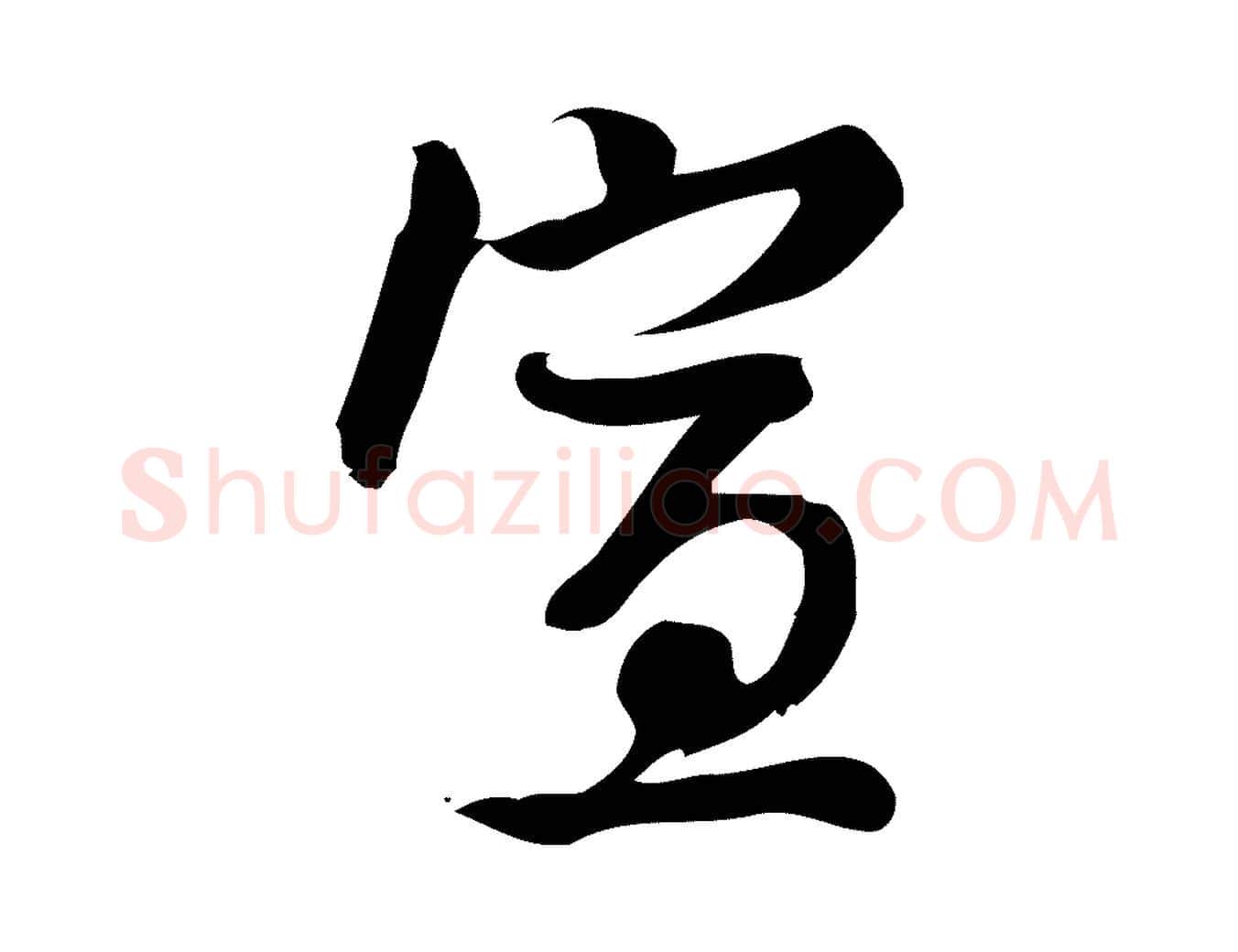 宣毛笔行楷写法,摘自宋代朱熹与承务帖