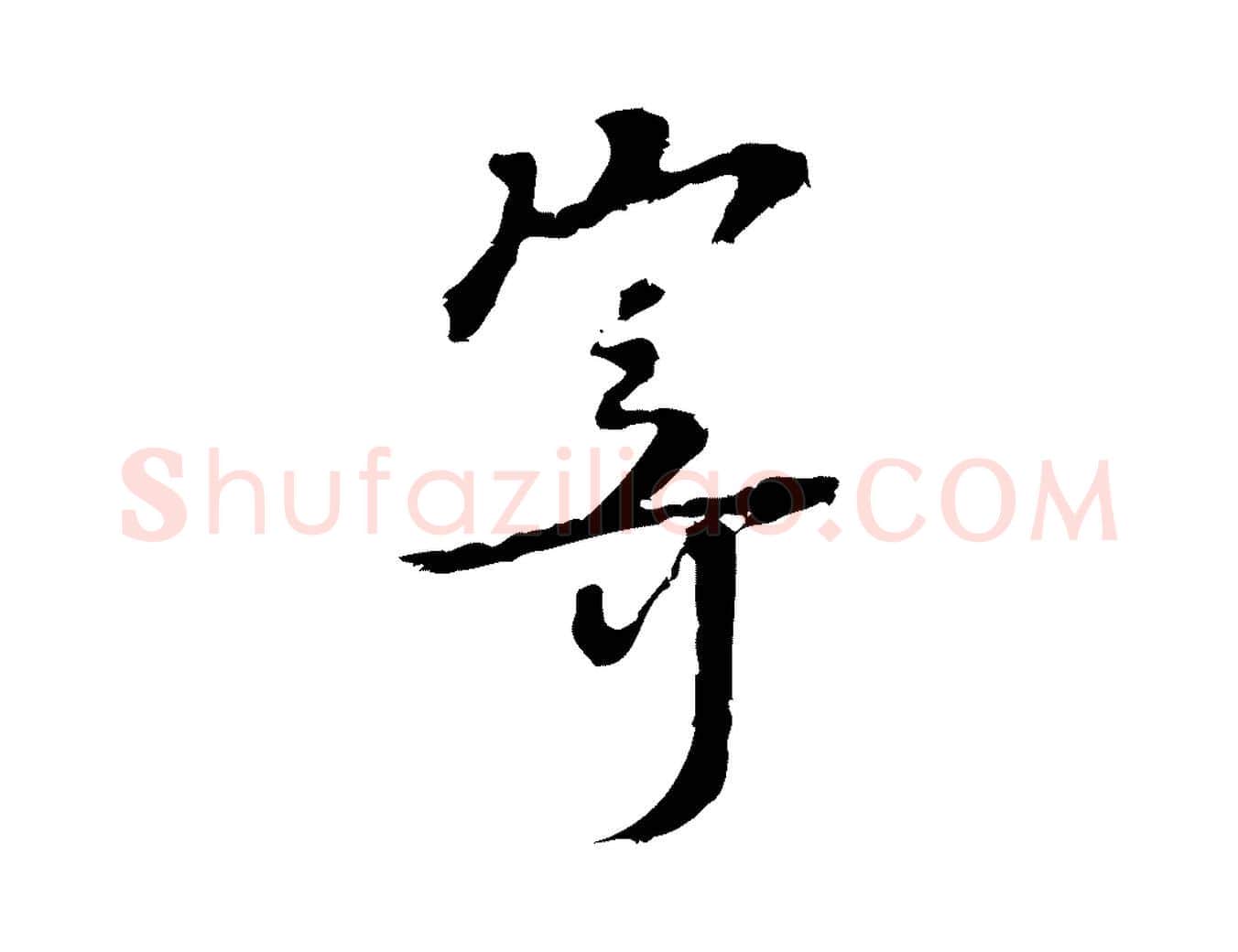 寄毛笔行楷写法,摘自宋代朱熹与承务帖