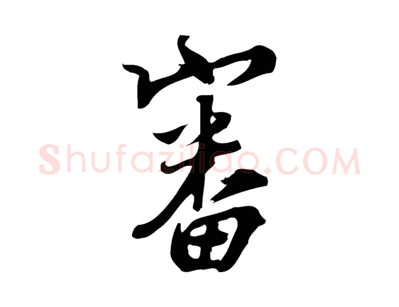 審毛笔行楷写法,摘自宋代朱熹与承务帖