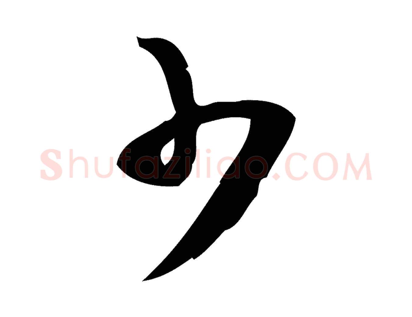 少毛笔行楷写法,摘自宋代朱熹与承务帖